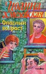 Книга Опасный возраст