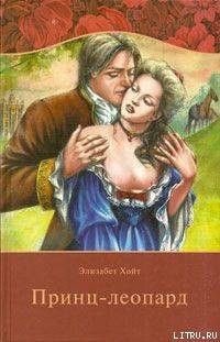 Читать онлайн книгу Принц-леопард автор Хойт Элизабет Книга Принц-леопард