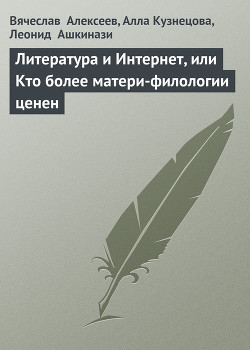 Книга Литература и Интернет, или Кто более матери-филологии ценен