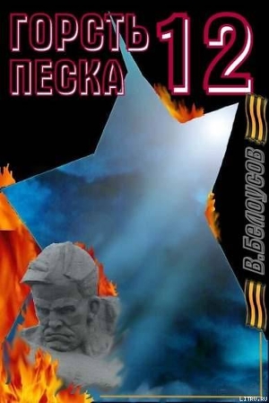 Читать онлайн книгу Горсть песка-12 автор Белоусов Валерий Иванович Книга Горсть песка-12