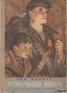 Книга Петроградская повесть