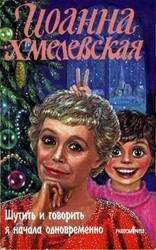 Книга Шутить и говорить я начала одновременно