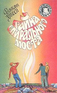 Книга Тайна спирального моста