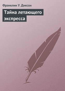 Книга Тайна летающего экспресса