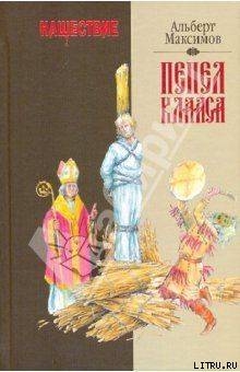 Читать онлайн книгу Нашествие. Пепел Клааса автор Максимов Альберт Книга Нашествие. Пепел Клааса