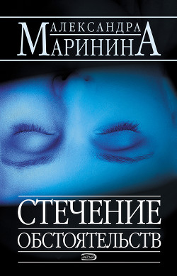 Книга Стечение обстоятельств