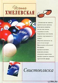 Книга Свистопляска