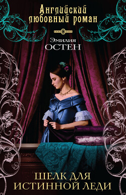 Книга Шелк для истинной леди