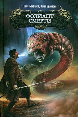 Книга Фолиант смерти