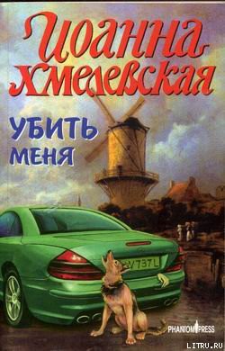 Книга Убить меня