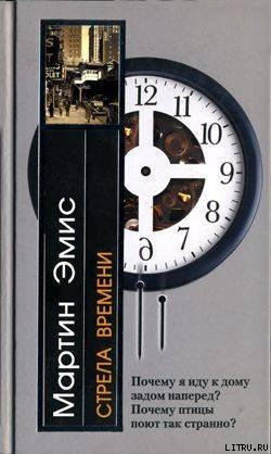 Книга Стрела времени