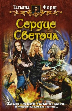 Книга Сердце Светоча