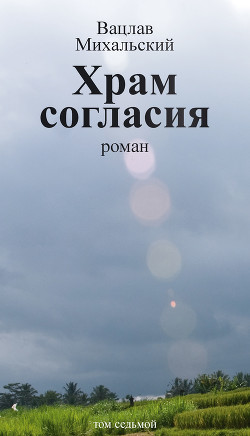 Книга Храм Согласия