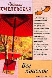Книга Все красное
