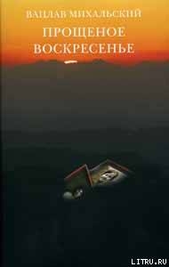 Книга Прощеное воскресение