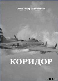 Книга Коридор