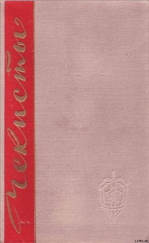 Книга Чекисты. Книга первая