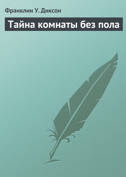 Книга Тайна комнаты без пола