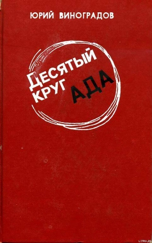 Книга Десятый круг ада
