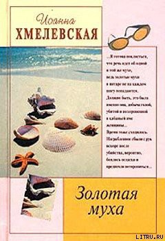 Книга Золотая муха