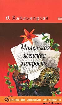 Книга Маленькая женская хитрость