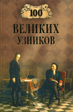 Книга 100 великих узников