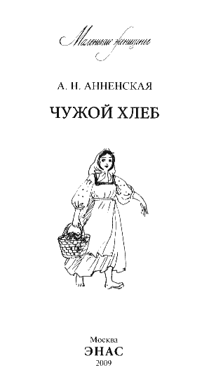 Чужой хлеб - i_003.png