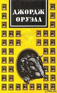 Читать онлайн книгу Скотский уголок автор Оруэлл Джордж Книга Скотский уголок