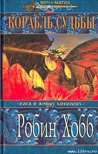 Серия книг Сага о живых кораблях