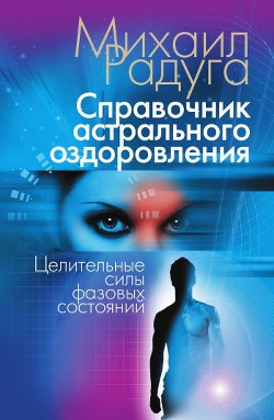 Книга Справочник Астрального оздоровления