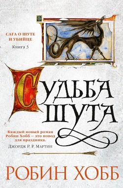 Книга Судьба Шута