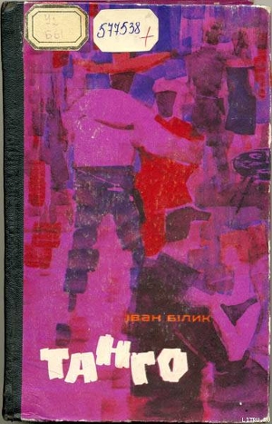 Книга Танго