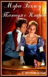 Книга Танцуя с Кларой (ЛП)