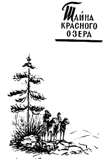Тайна Красного озера - _.png