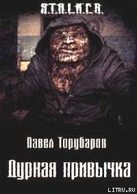 Книга Дурная привычка (СИ)