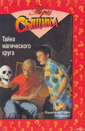 Книга Тайна магического круга