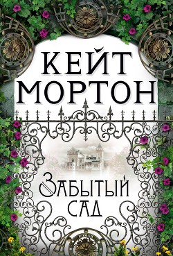 Книга Забытый сад