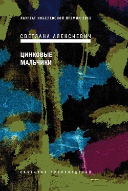 Книга Цинковые мальчики