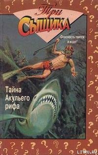 Книга Тайна Акульего рифа