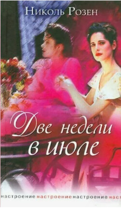 Читать онлайн книгу Две недели в июле автор Розен Николь Книга Две недели в июле