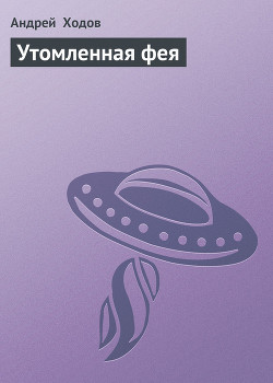 Книга Утомленная фея — 4