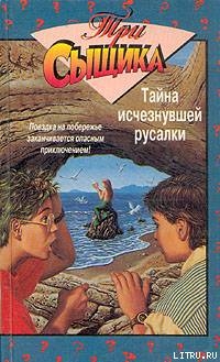 Книга Тайна исчезнувшей русалки