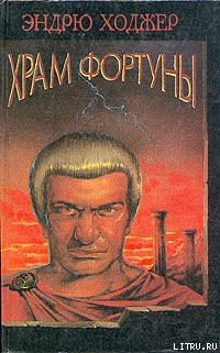 Читать онлайн книгу Храм Фортуны автор Ходжер Эндрю Книга Храм Фортуны