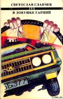 Книга В ловушке гарпий