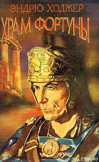 Читать онлайн книгу Храм Фортуны II автор Ходжер Эндрю Книга Храм Фортуны II