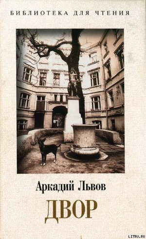 Книга Двор. Книга 1