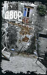 Книга Двор. Книга 3