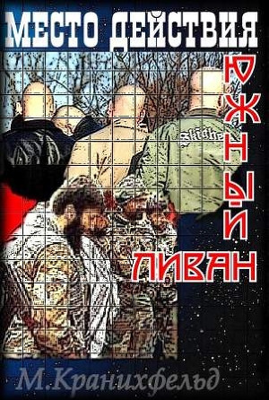 Книга Место действия - Южный Ливан