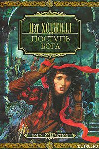 Читать онлайн книгу Затмение луны автор Ходжилл Пэт Книга Затмение луны