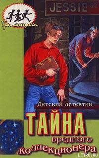Книга Тайна вредного коллекционера